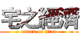 宅之經濟 (attack on titan)