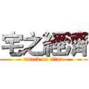 宅之經濟 (attack on titan)