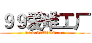 ９９爱唯工厂 (www.99AVGC.com)