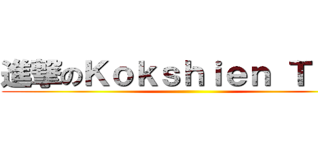進撃のＫｏｋｓｈｉｅｎ Ｔｅｅ  ()