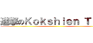 進撃のＫｏｋｓｈｉｅｎ Ｔｅｅ  ()