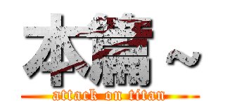 本篇～ (attack on titan)