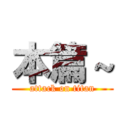 本篇～ (attack on titan)