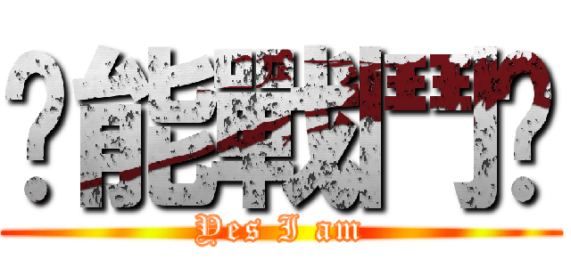 你能戰鬥嗎 (Yes I am)