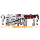 你能戰鬥嗎 (Yes I am)