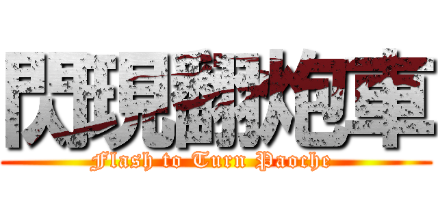 閃現翻炮車 (Flash to Turn Paoche )