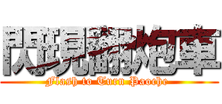 閃現翻炮車 (Flash to Turn Paoche )