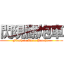 閃現翻炮車 (Flash to Turn Paoche )