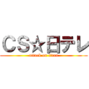 ＣＳ☆日テレ (attack on titan)