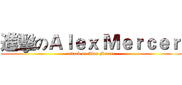 進擊のＡｌｅｘ Ｍｅｒｃｅｒ  (attack on Alex Mercer )
