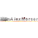 進擊のＡｌｅｘ Ｍｅｒｃｅｒ  (attack on Alex Mercer )