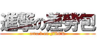 進撃の差勞包 (attack on FUCK)