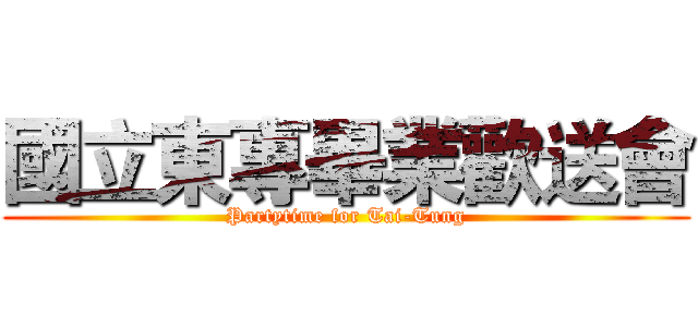 國立東專畢業歡送會 (Partytime for Tai-Tung)