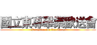 國立東專畢業歡送會 (Partytime for Tai-Tung)