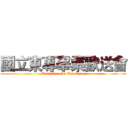 國立東專畢業歡送會 (Partytime for Tai-Tung)