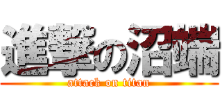 進撃の沼端 (attack on titan)