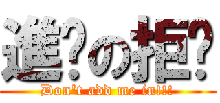 進擊の拒絕 (Don\'t add me in!!!)