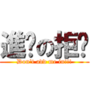 進擊の拒絕 (Don\'t add me in!!!)