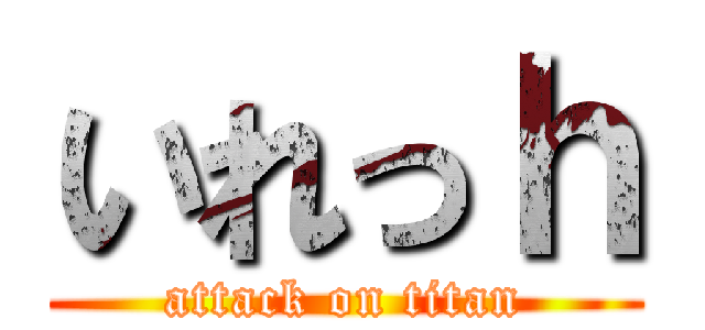 いれっｈ (attack on titan)
