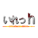 いれっｈ (attack on titan)