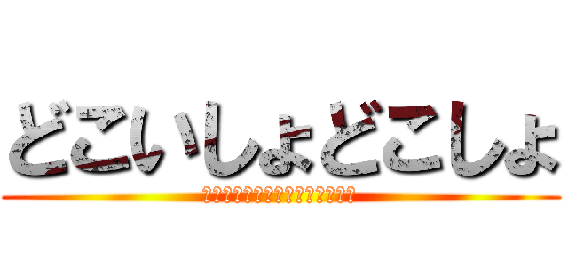 どこいしょどこしょ (＼ソイヤ／＼ソイヤ／＼ソイヤ／)