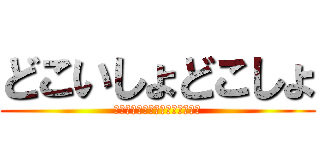 どこいしょどこしょ (＼ソイヤ／＼ソイヤ／＼ソイヤ／)