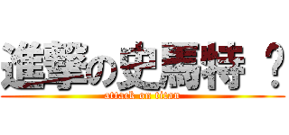 進撃の史馬特 溫 (attack on titan)