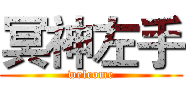 冥神左手 (welcome)