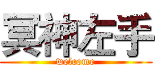 冥神左手 (welcome)