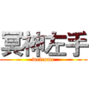 冥神左手 (welcome)
