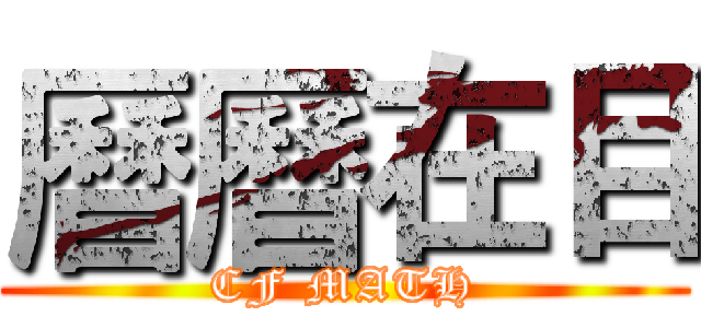 曆曆在目 (CF MATH)