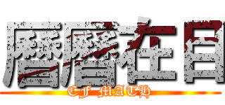 曆曆在目 (CF MATH)