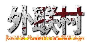 外联村 (Public Relations Village)