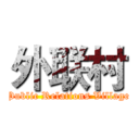 外联村 (Public Relations Village)