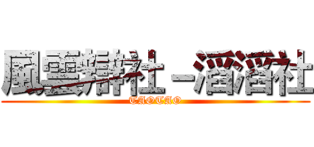 風雲辯社－滔滔社 (TAOTAO)