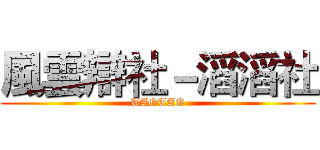 風雲辯社－滔滔社 (TAOTAO)