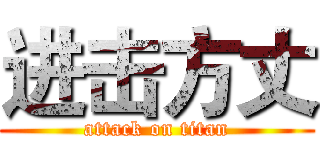 进击方丈 (attack on titan)