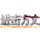 进击方丈 (attack on titan)