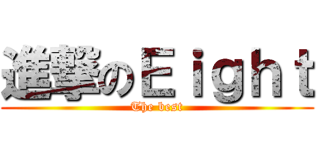 進撃のＥｉｇｈｔ (The best)