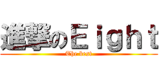 進撃のＥｉｇｈｔ (The best)