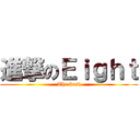 進撃のＥｉｇｈｔ (The best)