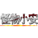 怪物小安 (的實況台)