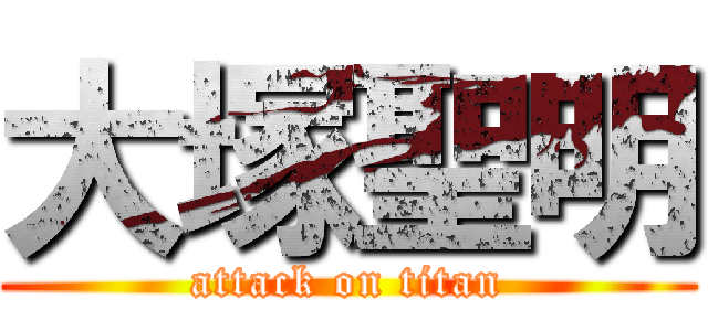 大塚聖明 (attack on titan)