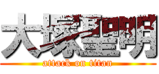 大塚聖明 (attack on titan)