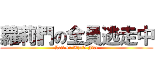 蘿莉們の全員逃走中 (Loli on Whole Flee)