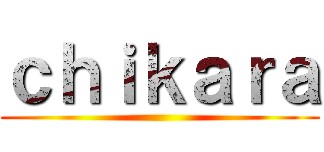 ｃｈｉｋａｒａ ()