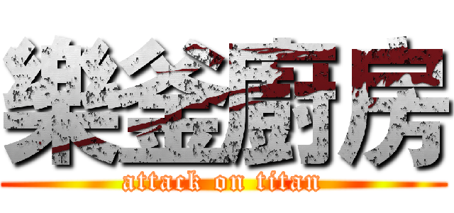 樂釜廚房 (attack on titan)