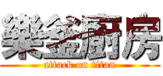 樂釜廚房 (attack on titan)