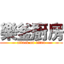 樂釜廚房 (attack on titan)