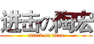 进击の陶宏 (attack on titan)
